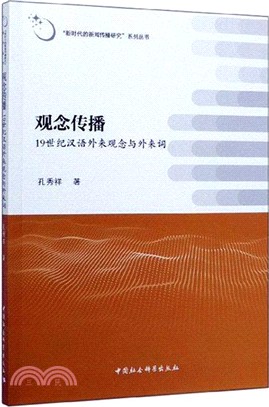 觀念傳播：19世紀漢語外來觀念與外來詞（簡體書）