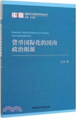 貨幣國際化的國內政治根源（簡體書）