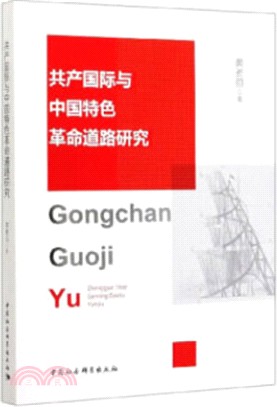 共產國際與中國特色革命道路研究（簡體書）