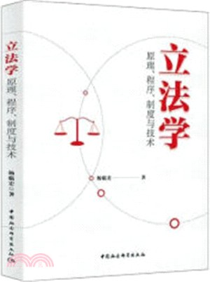 立法學：原理、程序、制度與技術（簡體書）