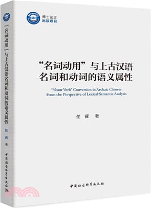 “名詞動用”與上古漢語名詞和動詞的語義屬性（簡體書）