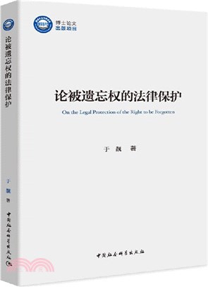 論被遺忘權的法律保護（簡體書）