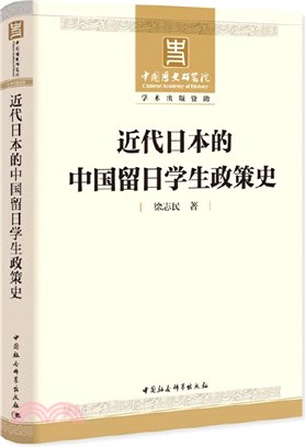 近代日本的中國留日學生政策史（簡體書）