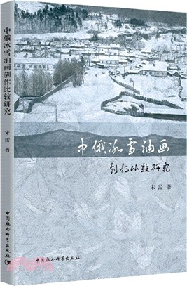 中俄冰雪油畫創作比較研究（簡體書）