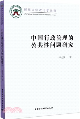 中國行政管理的公共性問題研究（簡體書）
