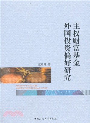 主權財富基金外國投資偏好研究（簡體書）