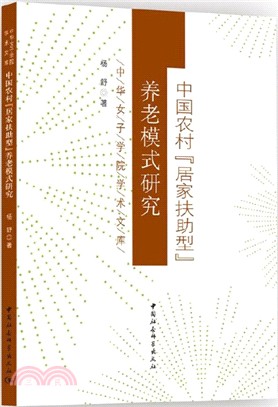 中國農村“居家扶助型”養老模式研究（簡體書）