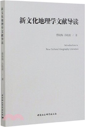 新文化地理學文獻導讀（簡體書）