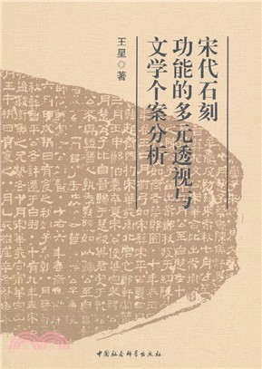 宋代石刻功能的多元透視與文學個案分析（簡體書）