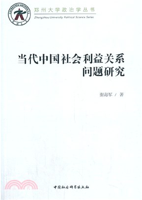 當代中國社會利益關係問題研究（簡體書）