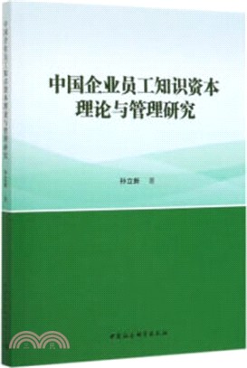 中國企業員工知識資本理論與管理研究（簡體書）