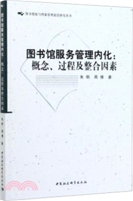 圖書館服務管理內化：概念、過程及整合因素（簡體書）