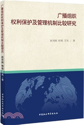 廣播組織權利保護及管理機制比較研究（簡體書）