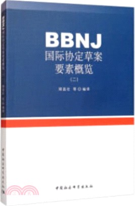 BBNJ國際協定草案要素概覽(二)（簡體書）