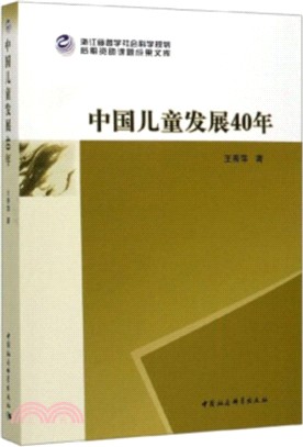 中國兒童發展40年（簡體書）