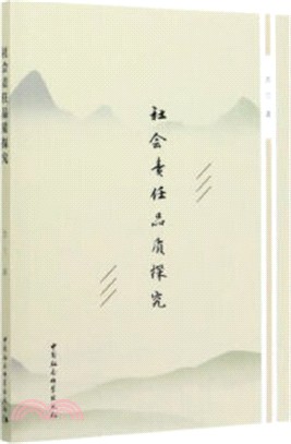 社會責任品質探究（簡體書）