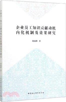 企業員工知識貢獻動機內化機制及效果研究（簡體書）