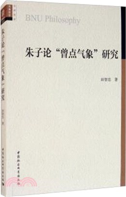 朱子論“曾點氣象”研究（簡體書）