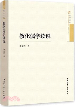 教化儒學續說（簡體書）