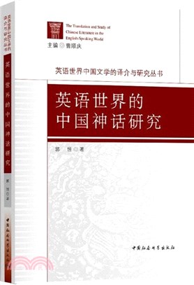 英語世界的中國神話研究（簡體書）
