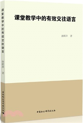 課堂教學中的有效交往語言（簡體書）