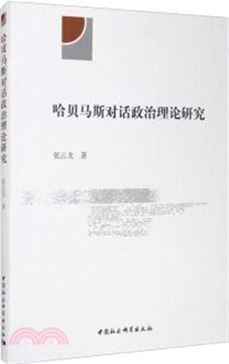 哈貝馬斯對話政治理論研究（簡體書）