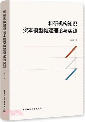 科研機構知識資本模型構建理論與實踐（簡體書）