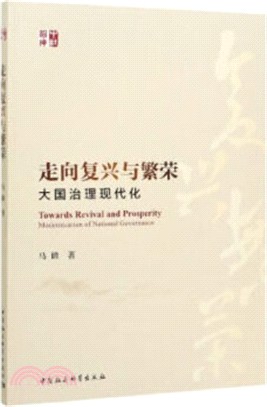 走向復興與繁榮：大國治理現代化（簡體書）