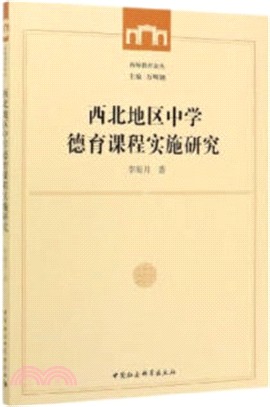 西北地區中學德育課程實施研究（簡體書）