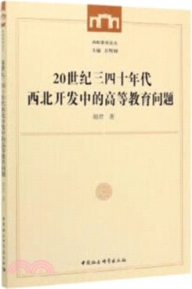 20世紀三四十年代西北開發中的高等教育問題（簡體書）