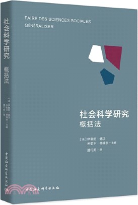 社會科學研究概括法（簡體書）