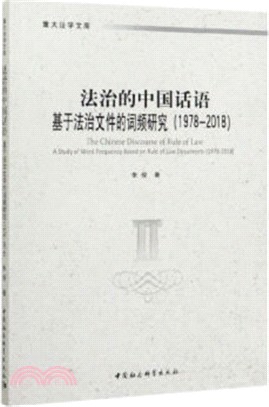 法治的中國話語：基於法治文件的詞頻研究(1978-2018)（簡體書）