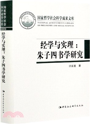 經學與實理：朱子四書學研究（簡體書）