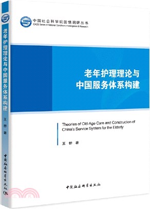 老年護理理論與中國服務體系構建（簡體書）