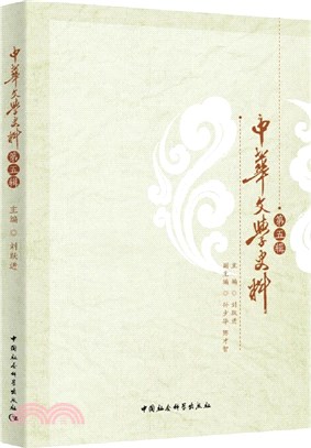 中華文學史料（簡體書）