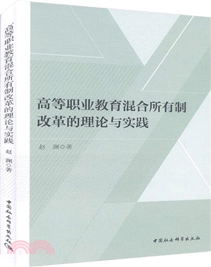 高等職業教育混合所有制改革的理論與實踐（簡體書）