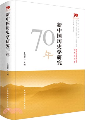 新中國歷史學研究70年（簡體書）