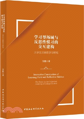 學習型場域與反思性慣習的交互建構（簡體書）