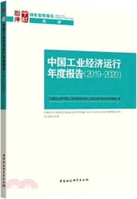 中國工業經濟運行年度報告(2019-2020)（簡體書）