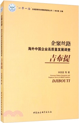 企聚絲路‧海外中國企業高質量發展調查：吉布提（簡體書）