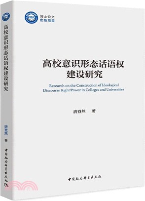 高校意識形態話語權建設研究（簡體書）