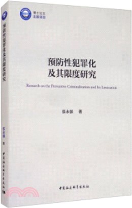 預防性犯罪化及其限度研究（簡體書）