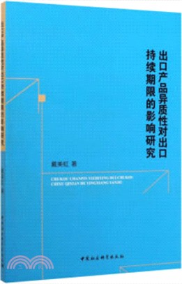 出口產品異質性對出口持續期限的影響研究（簡體書）