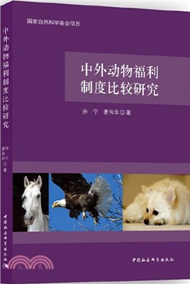 中外動物福利制度比較研究（簡體書）