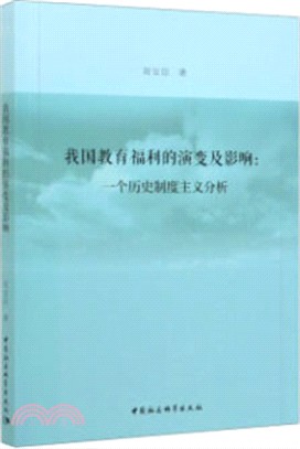 我國教育福利的演變及影響：一個歷史制度主義分析（簡體書）