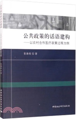 公共政策的話語建構：以農村合作醫療政策過程為例（簡體書）