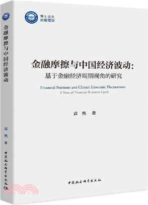 金融摩擦與中國經濟波動（簡體書）