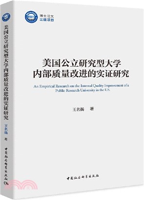 美國公立研究型大學內部質量改進的實證研究（簡體書）