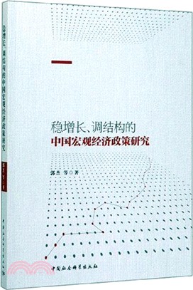 穩增長、調結構的中國宏觀經濟政策研究（簡體書）