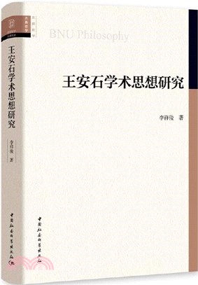 王安石學術思想研究（簡體書）